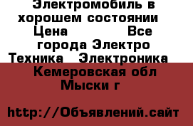 Электромобиль в хорошем состоянии › Цена ­ 10 000 - Все города Электро-Техника » Электроника   . Кемеровская обл.,Мыски г.